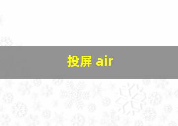 投屏 air